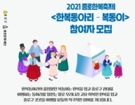 종로구, 전통문화 종가 종로, 한복동아리 복동이 참여 신청 받아