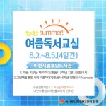 이천시 효양도서관, 여름방학 독서습관 조성을 위한 2021년 여름독서교실 운영