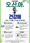 오산시보건소, 시민들의 건강증진을 독려하기 위해오.산.아. 건강해!비대면 캠페인 운영