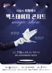 평택시문화재단, 마술사 최형배의  백스테이지 콘서트 개최