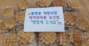 동두천시 베러댄와플 보산점, 매달 불현동행정복지센터에 와플 기부