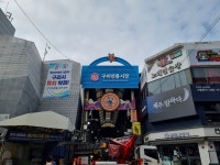 구리전통시장, 스마트 시범상가 공모사업 사업비 확보