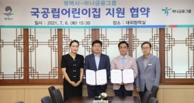 평택시, 하나금융그룹과 국공립어린이집 건립지원 업무협약 체결