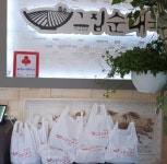 동두천시 생연1동 착한식당 그집순대국, 관내 홀로 거주하고 있는 노인 10가구에게 순댓국 후원