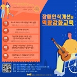 김포시, 장애인식개선 및 역량강화교육 수강생 모집