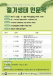 인천광역시교육청계양도서관, 2021년 절기생태 인문학 수강생 모집
