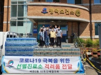 평택시 비전2동 10개단체협의회, 코로나19 선별진료소 격려물품 전달