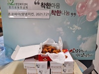 동두천시 생연2동 착한식당 초코파이, 독거노인 5가구에 양념치킨 나눔 전달