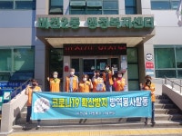 비전2동 자원봉사 나눔센터 관내 방역봉사활동 실시