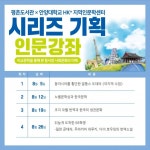 안양시립평촌도서관, 비교문학을 통해 본 동서양 사회문화의 이해 인문 강좌 운영