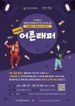 부평구문화재단, 어른들을 위한 힙합 문화예술교육 어른래퍼 참여자 모집