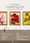 김포시 풍무도서관, 달밤인문학 미술에게 말을 걸다 운영