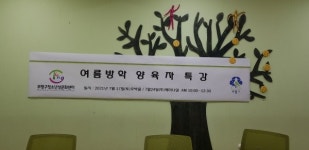 부평구 청소년성문화센터, 양육자 방학특강 실시