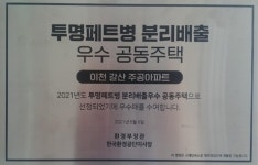 이천 갈산주공아파트, 투명페트병 분리배출 우수 공동주택 선정