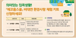 인천시, 의미있는 집콕생활!에코홈스쿨 환경사랑 체험키트 신청