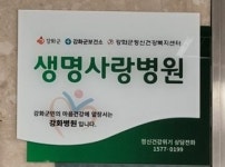 강화군 정신건강복지센터, 생명사랑병원 지정 운영