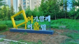 마산동, 여울이음길 조성 여기, 함께, 어울림