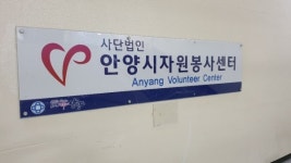 안양시자원봉사센터, 월드프렌즈코리아 청년봉사단 프로그램 선정