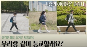 시흥교육 유튜브 채널 시흥행복교육지원센터  K-골든코스트 품은 교육도시 시흥 성장스토리 담아