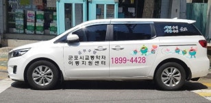 군포도시공사 교통약자이동지원센터  광복절 대체공휴일 정상 운행