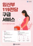 인천공단소방서, 임산부 전담 119구급서비스 홍보