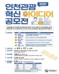 인천관광공사, 2021 인천관광 혁신 아이디어 공모전 개최