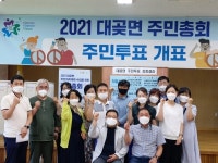 김포시 대곶면 주민자치회, 2021년 주민총회 개최