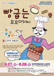 양주시시설관리공단, 8월 문예회관과 함께하는 방방곡곡 문화공감 사업 빵굽는 포포아저씨공연 예정