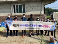 연천군 왕징면 지역사회보장협의체, 취약계층 주거환경개선 사업