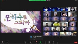 인천광역시교육청학생교육문화회관, 은하수학교 중간성장 나눔회 개최