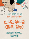 안양문화예술재단, 8월 문화의 날 신나는 우리춤 {얼쑤, 절쑤] 평촌아트홀서 공연