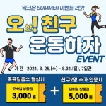 오산시보건소오! 친구 운동하자걷기챌린지 실시