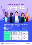 의정부 세계시민교육 W-클라쓰 교육생 모집