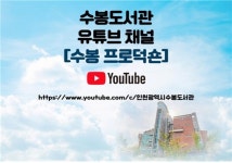 인천 수봉도서관, 유튜브 채널 「수봉 프로덕숀」으로 지역주민과 소통