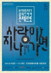 안성맞춤아트홀이 공동 제작한 작품 개막 「故 이영훈 작곡가 삶의 드라마 콘체르토_사랑이 지나가면」