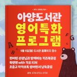 안성시 아양도서관 2021년 하반기 영어특화프로그램 참여자 모집