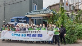 인천 동구, 송림1동 민·관 협력  주거환경 개선 사회공헌 활동