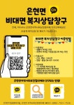 양주시 은현면 지역사회보장협의체, 카카오톡 채널 활용한비대면 복지상담 창구 운영