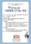 김포시 장기도서관, 다문화 프로그램 다문화로 만나는 세상 운영