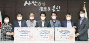 용인시, 추석 맞아 어려운 이웃 위한 온정의 손길 이어져