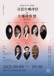 인천 서구정서진피크닉클래식, 국립오페라단 오페라의 밤 개최