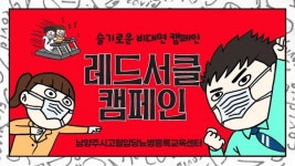 남양주시 고혈압·당뇨병 등록·교육센터, 온라인 레드서클 캠페인 성공적인 마무리