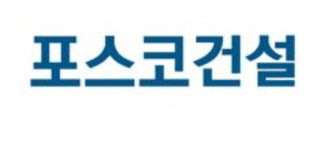 포스코건설, 연휴 시작 전 840억원 규모 대금 조기 지급