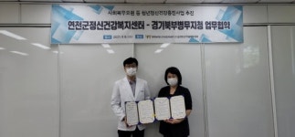 연천군정신건강복지센터, 경기북부병무지청 정신건강증진을 위한 업무협약
