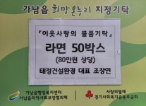 여주시 태정건설환경, 가남읍에 사랑의 라면 50박스 기탁