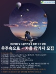 김포시청소년재단 고촌청소년문화의집, 우주속으로-가을 참가자 모집