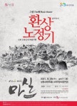 남동소래아트홀, 29일 김홍도의 여행담 - 환상노정기