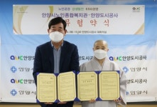 안양도시공사, 안양시노인종합복지관과  노인복지 증진 업무협약 체결