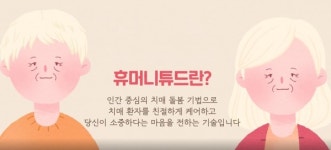 안양시, 애니메이션 휴머니튜드 케어 제작 방영 호응