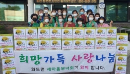 강화군 화도면 부녀회, 한가위 맞이 사랑의 쌀국수 나눔행사